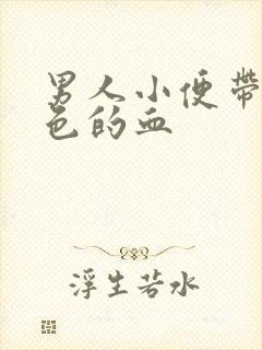 男人小便带暗红色的血