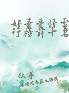 好看爱情电影排行榜前十名