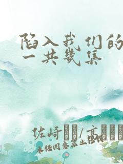 陷入我们的热恋一共几集