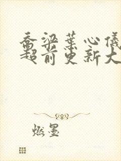 乔梁叶心仪最快超前更新大结局