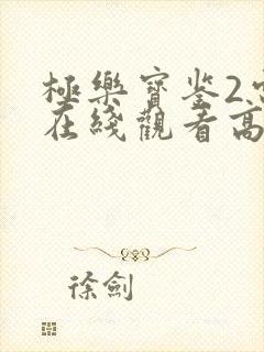 极乐宝鉴2电影在线观看高清国语版