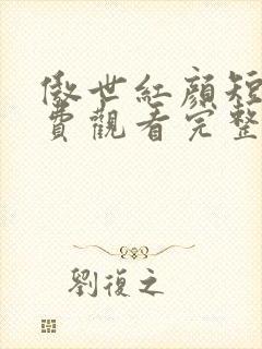 傲世红颜短剧免费观看完整版