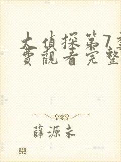 大侦探第7季免费观看完整版