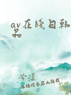 av在线日韩精品