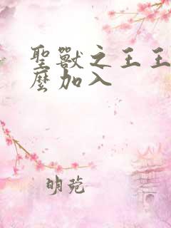 圣兽之王王子怎么加入