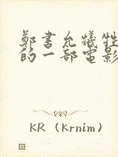 郑书允牺牲最大的一部电影