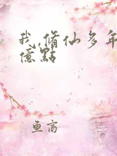我,修仙多年强亿点