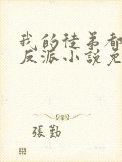 我的徒弟都是大反派小说免费完本