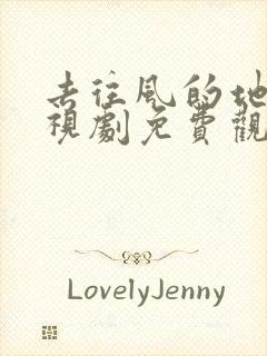 去往风的地方电视剧免费观看