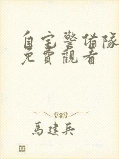 自宅警备队在线免费观看