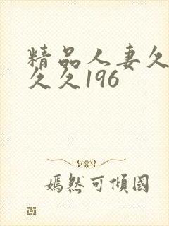 精品人妻久久久久久196