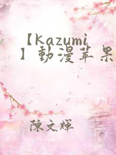 【kazumi】动漫苹果下载