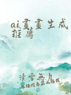 ai画画生成器推荐