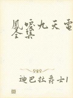 凤唳九天电视剧全集