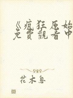 《疯狂原始人》免费观看中文版