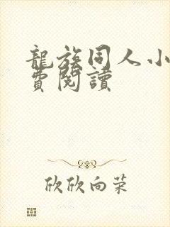 龙族同人小说免费阅读