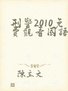 刑警2010免费观看国语版香港剧