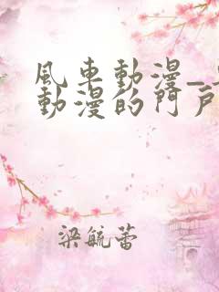 风车动漫_专注动漫的门户