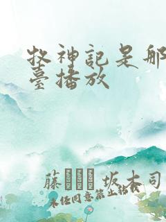 牧神记是那个平台播放