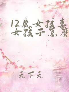 12岁女孩喜欢女孩子怎么办