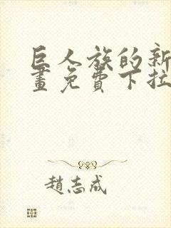 巨人族的新娘漫画免费下拉式韩漫