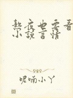 熬夜也要看完的小说言情