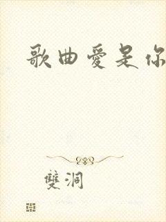 歌曲爱是你和我