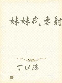 妹妹我要射