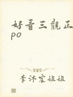 好看三观正的文po