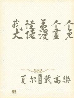 我徒弟个个都是大佬漫画免费阅读