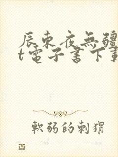 辰东夜无疆txt电子书下载