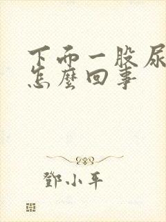 下面一股尿骚味怎么回事