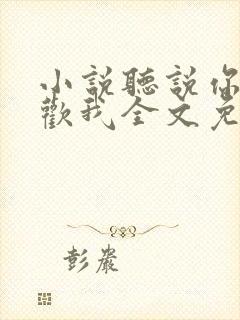 小说听说你很喜欢我全文免费阅读