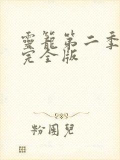 灵笼第二季7集完全版