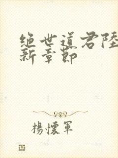 绝世道君陆羽最新章节