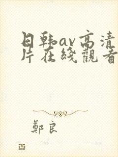 日韩av高清大片在线观看