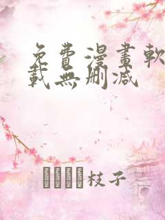 免费漫画软件下载无删减