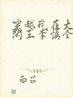 穿越我在大唐当闲王李慎全文在线阅读