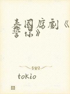 泰国腐剧《缘来誓你》