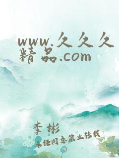 www.久久久精品.com