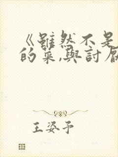 《虽然不是自己的菜,与讨厌姐姐的超契合》