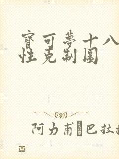 宝可梦十八种属性克制图