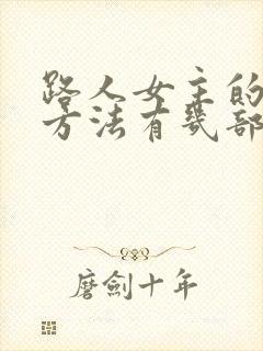 路人女主的养成方法有几部