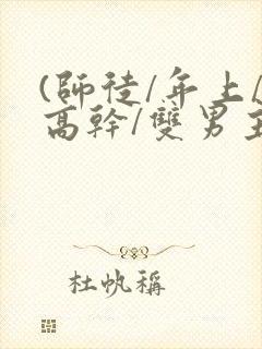 (师徒/年上/高干/双男主)h