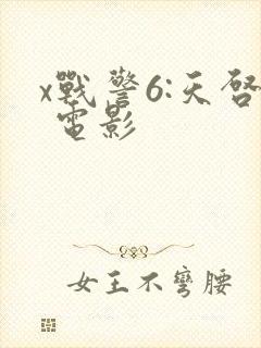 x战警6:天启 电影