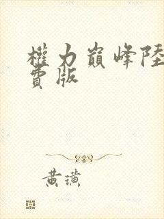 权力巅峰陆浩免费版