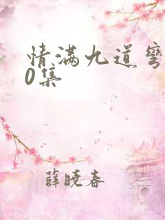 情满九道弯第40集