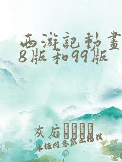西游记动画片98版和99版