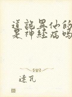 道诡异仙的作者是神经病吗