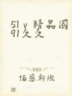 5lⅴ精品国产91久久